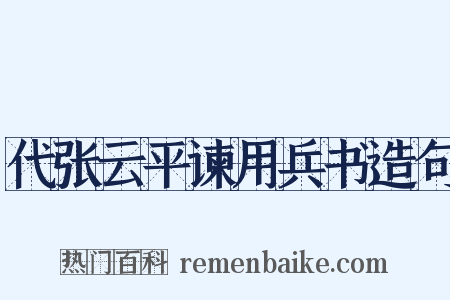 代张云平谏用兵书造句是什么意思的图片